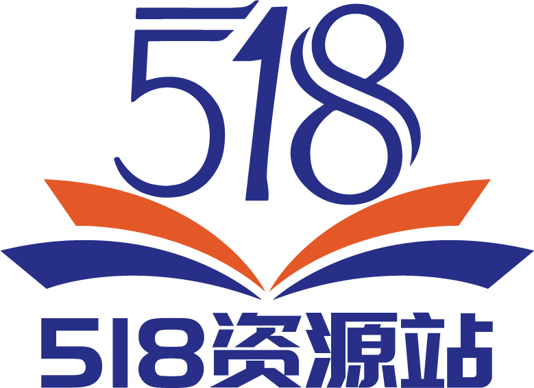 518资源站